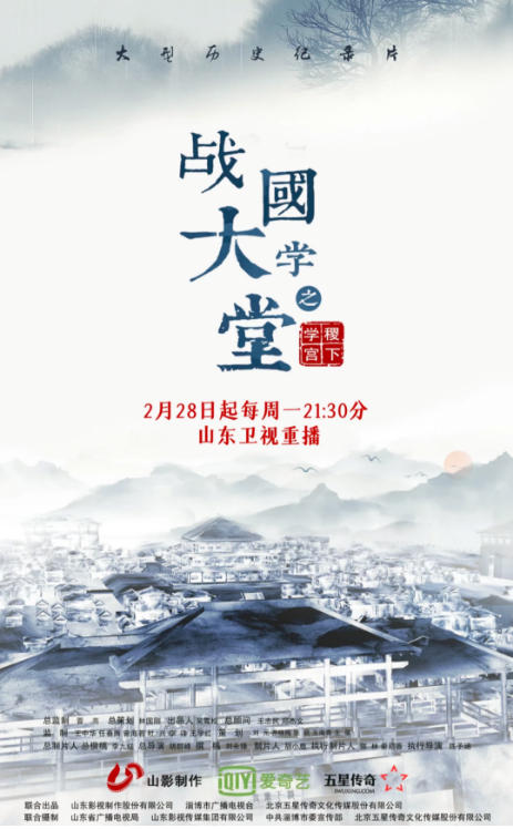 文化纪录片《战国大学堂之稷下学宫》2月28日起山东卫视重播