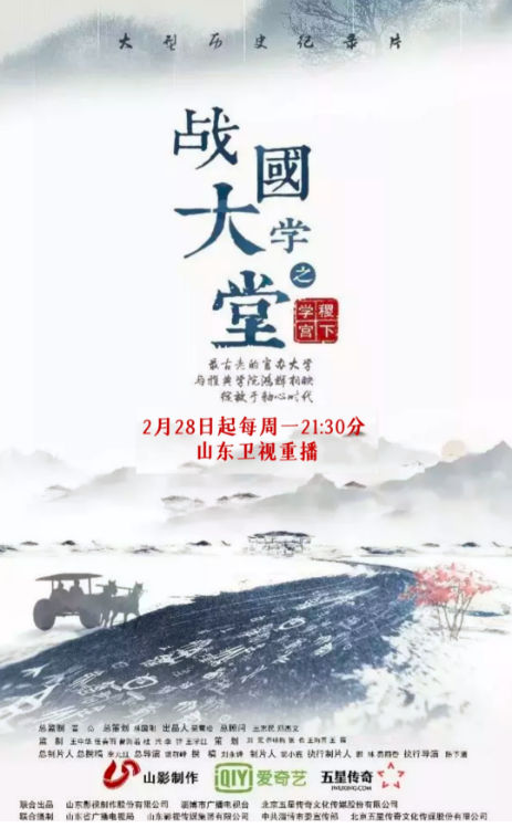 文化纪录片《战国大学堂之稷下学宫》2月28日起山东卫视重播
