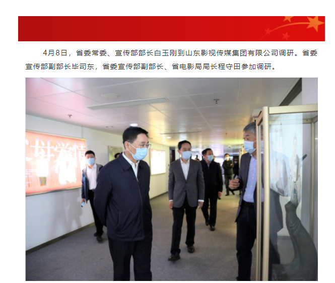 省委常委、宣传部部长白玉刚一行到山东影视传媒集团调研