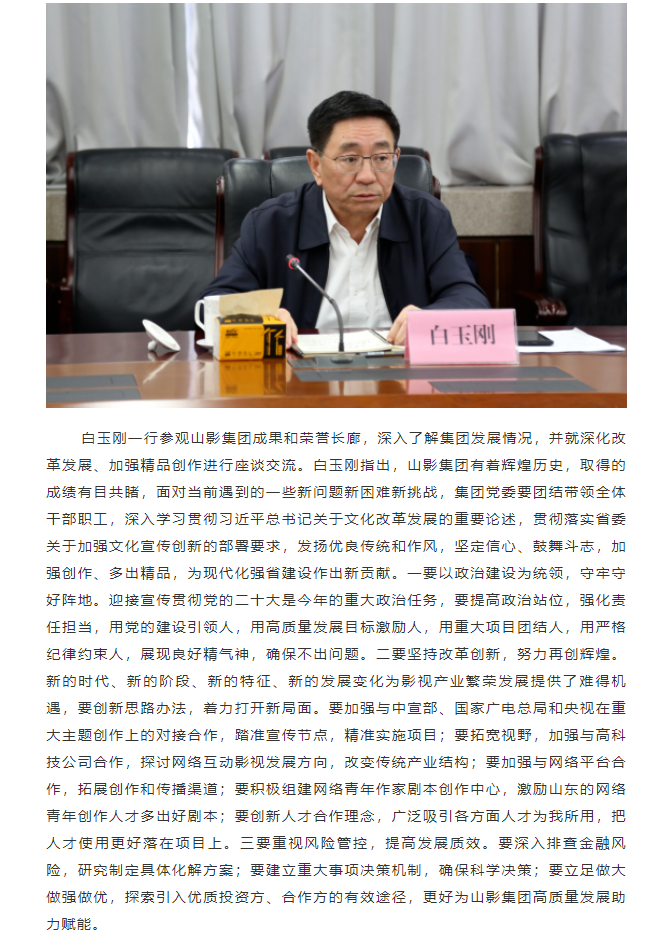 省委常委、宣传部部长白玉刚一行到山东影视传媒集团调研