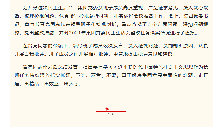 山东影视传媒集团党委召开2022年度民主生活会