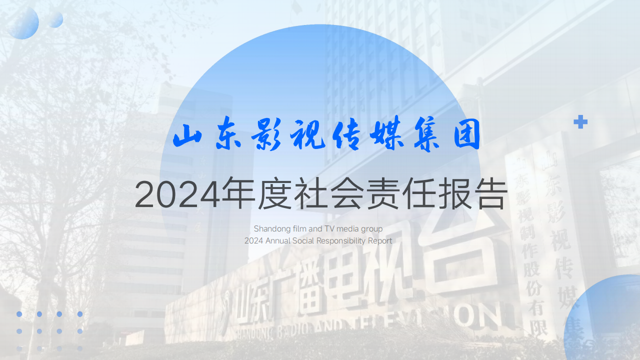 山东影视传媒集团2024年度社会责任报告