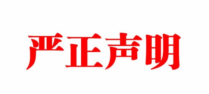 关于电视剧《孙光明下乡记》的严正声明​​​！
