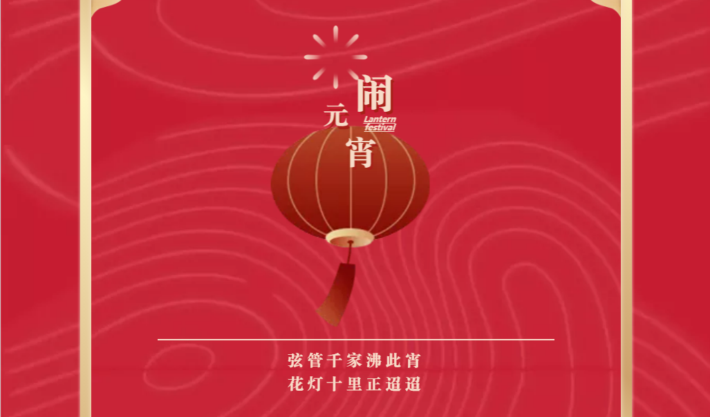 山东影视传媒集团祝您元宵节快乐！