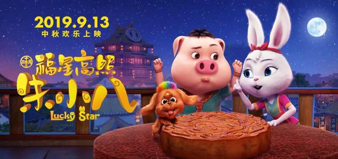 山影制作出品《福星高照朱小八》定档中秋节 9月13日欢乐上映