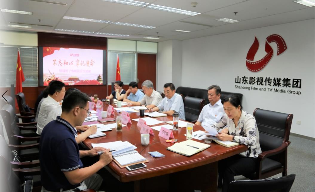 山东影视传媒集团党委召开“不忘初心、牢记使命”专题民主生活会