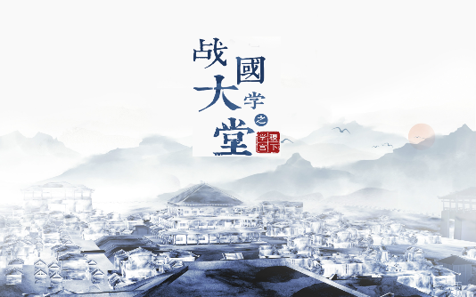 大型文化纪录片《战国大学堂之稷下学宫》12月26日爱奇艺独家首播