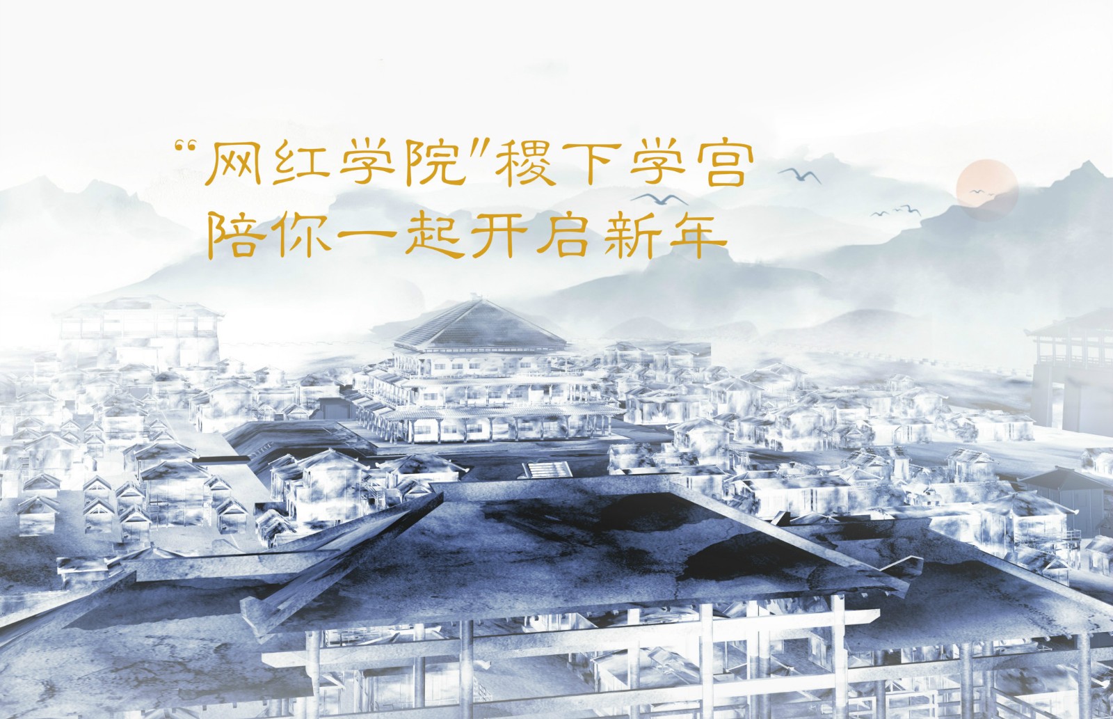 “网红学院