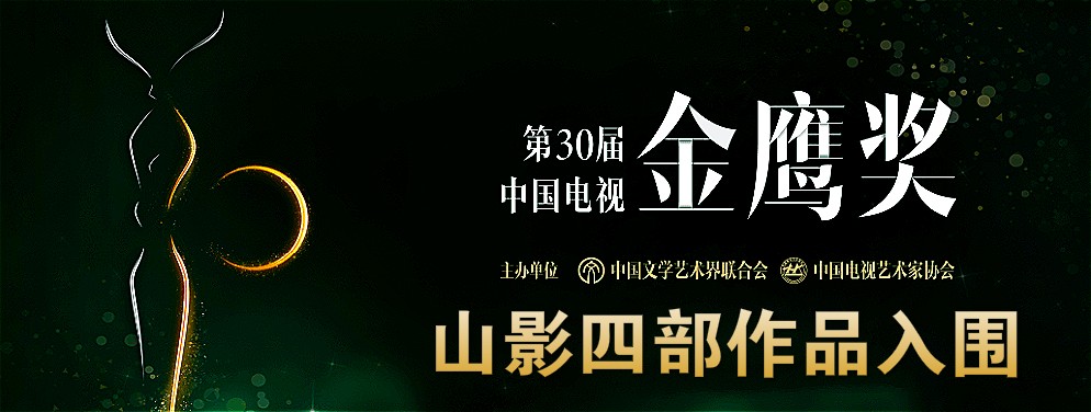 山影四部作品入围第三十届中国电视金鹰奖