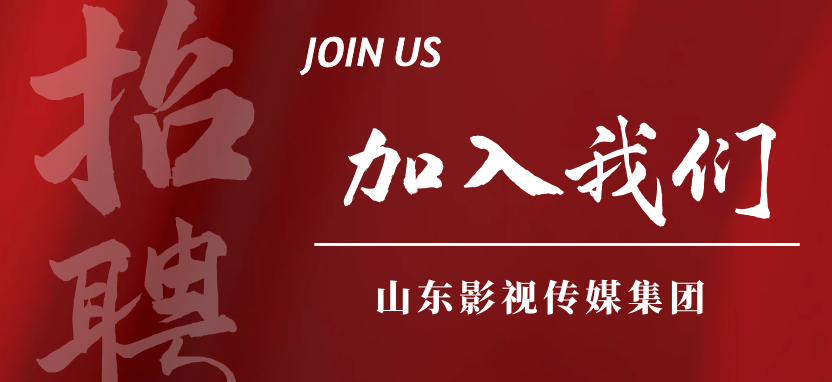 山东影视传媒集团招聘