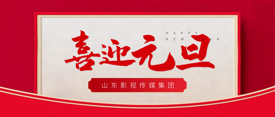 元旦快乐