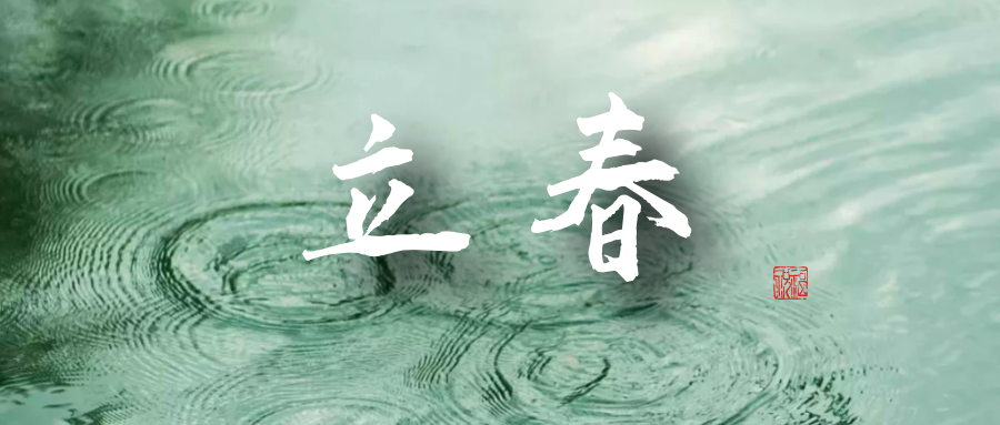 今日立春