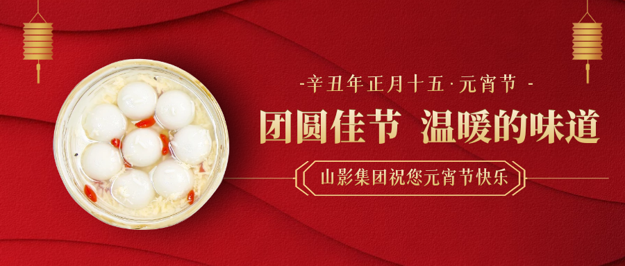 元宵节快乐