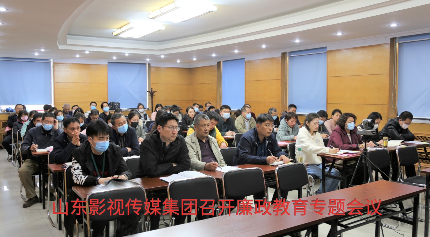 山东影视传媒集团召开廉政教育专题会议