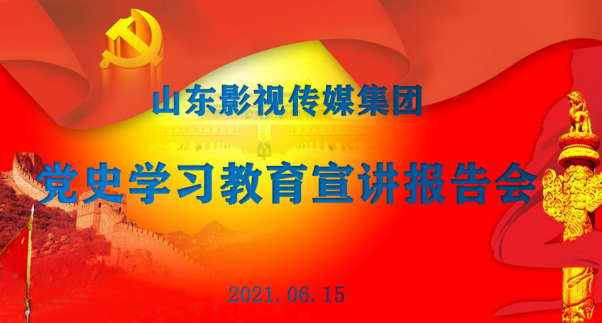 山影集团举行党史学习教育专题报告会