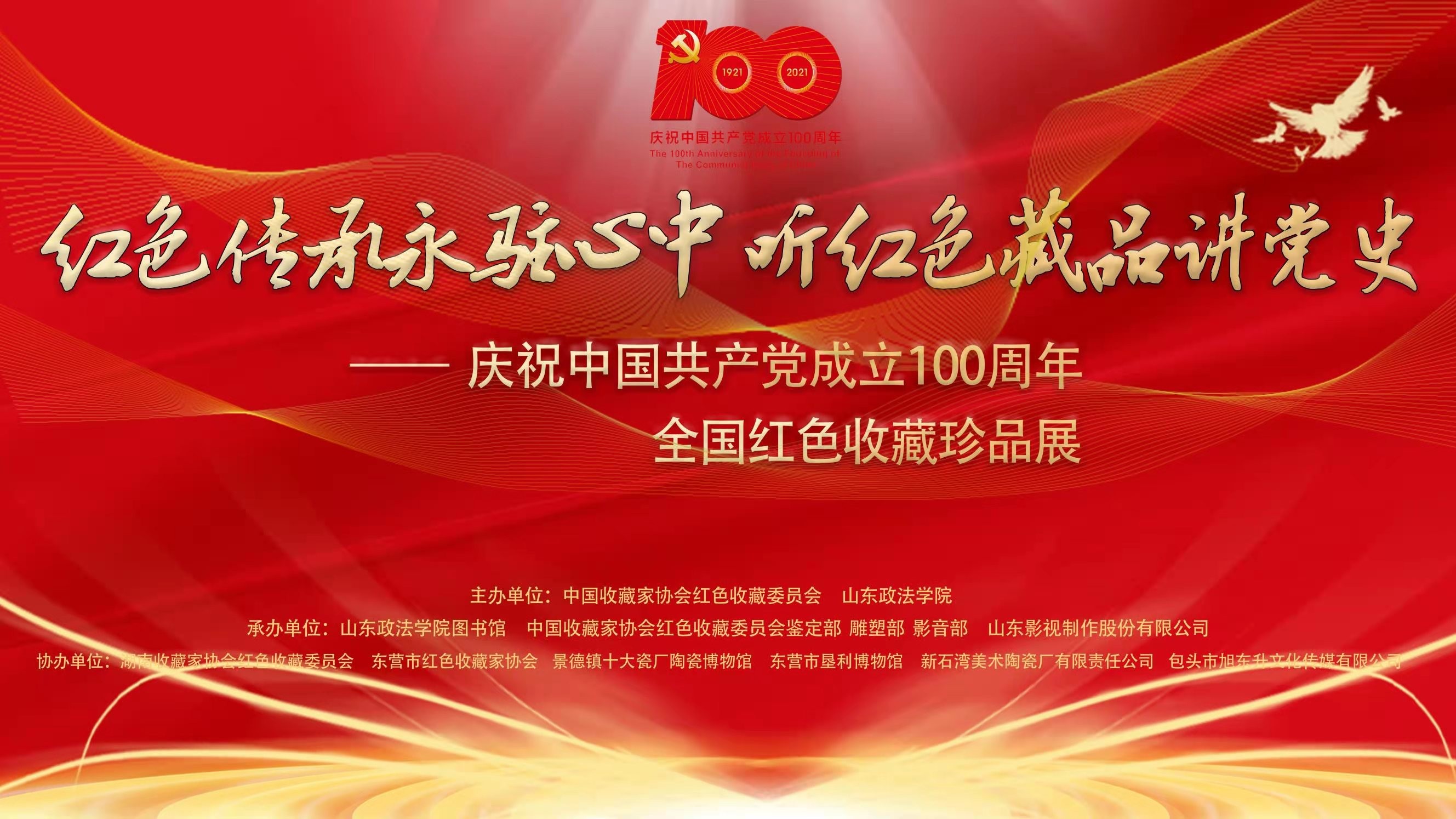 庆祝中国共产党成立100周年全国红色收藏珍品展开幕