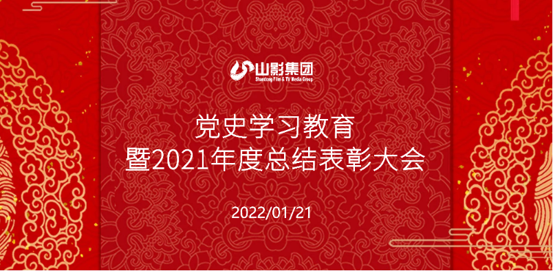 山东影视传媒集团召开党史学习教育暨2021年度总结表彰大会