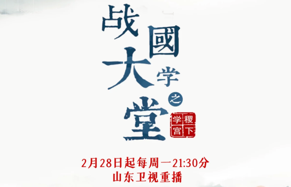 文化纪录片《战国大学堂之稷下学宫》2月28日起山东卫视重播