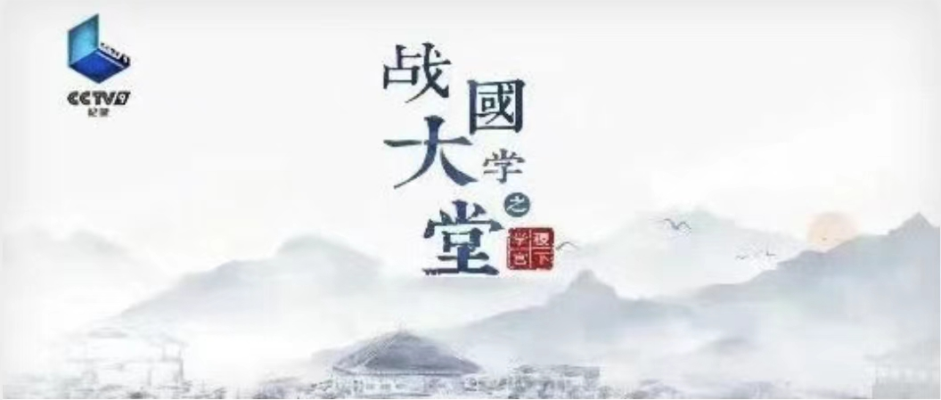 五集纪录片《战国大学堂之稷下学宫》17日起登录CCTV—9纪录频道