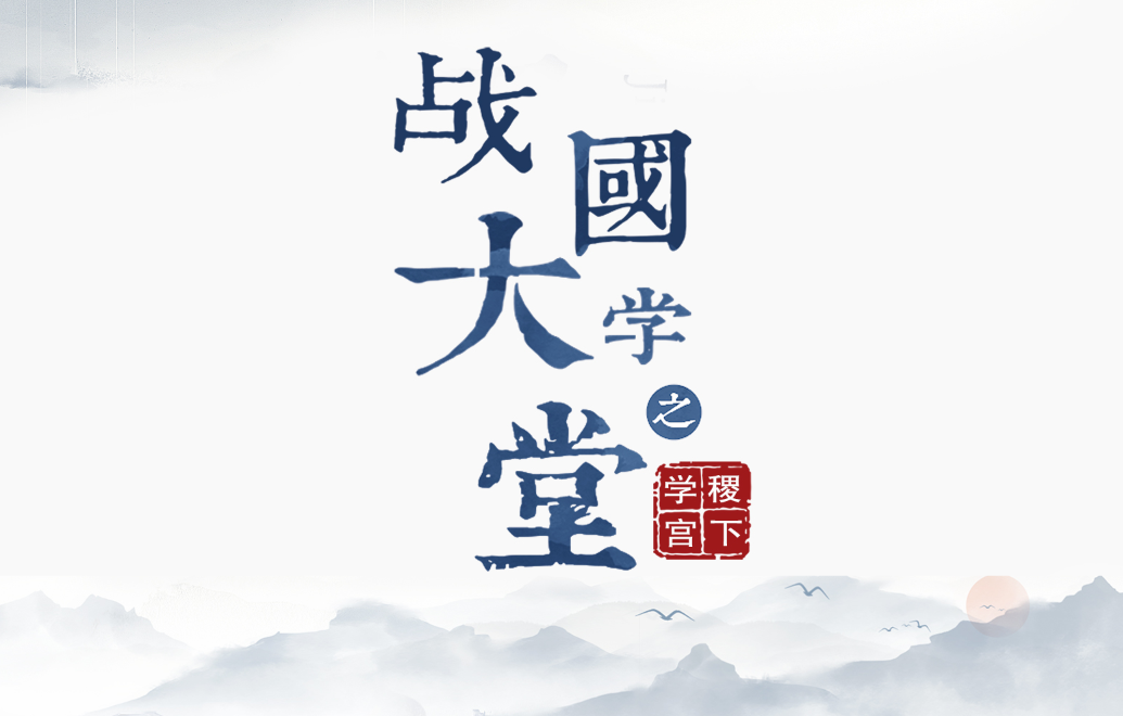 大型历史文化纪录片《战国大学堂之稷下学宫》17日晚8：00起亮相CCTV-9纪录频道