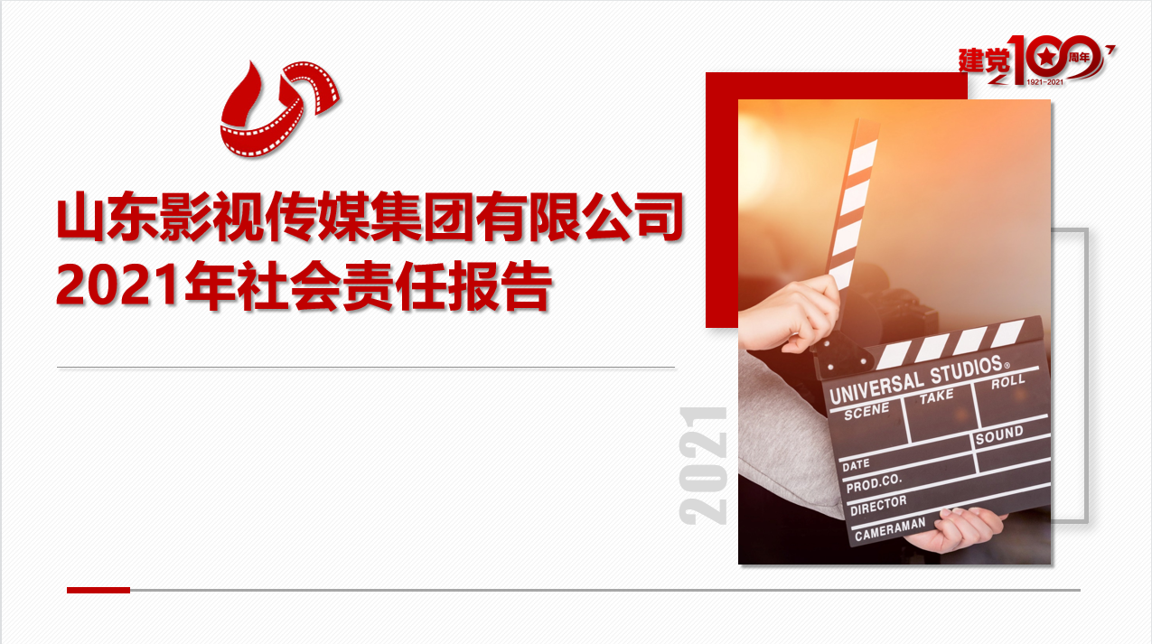山东影视传媒集团有限公司 2021年社会责任报告