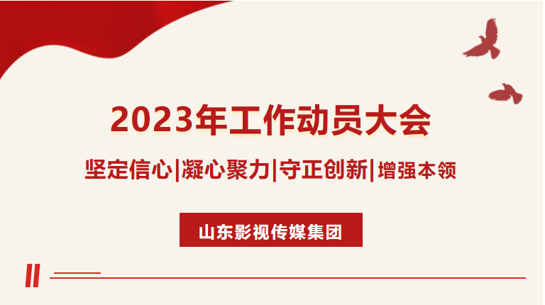 山东影视传媒集团召开2023年工作动员大会