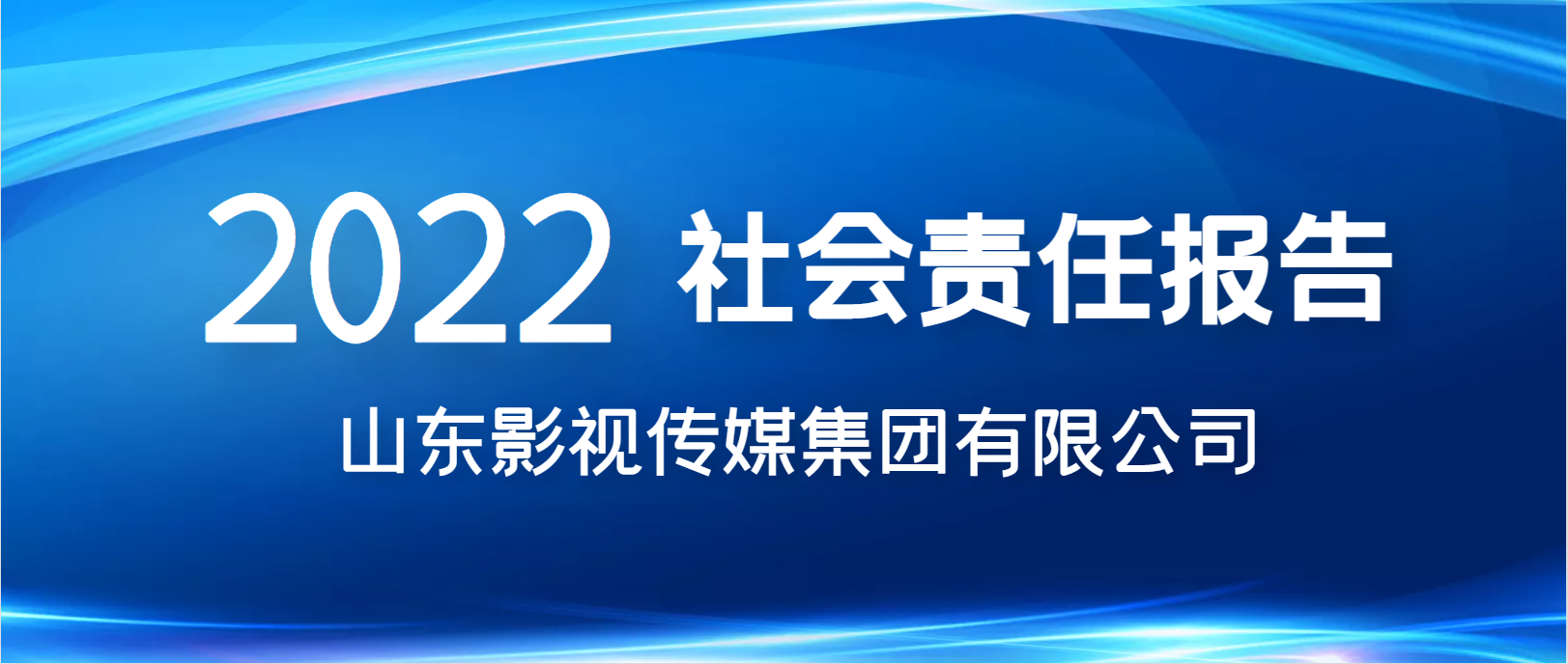 山东影视传媒集团有限公司 2022年社会责任报告