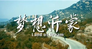 传承红色基因 激扬新时代奋斗精神 ——《梦想沂蒙》即将上映