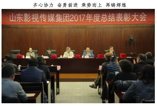 山东影视传媒集团2017年度总结大会顺利召开