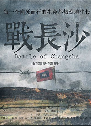 《战长沙》
