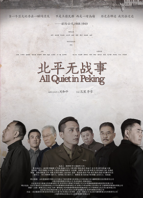 《北平无战事》