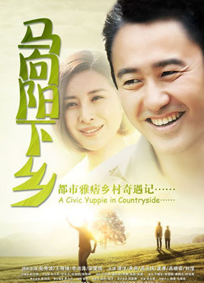 《马向阳下乡记》