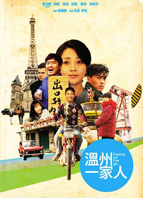 《温州一家人》