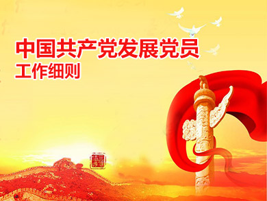 中国共产党发展党员工作细则