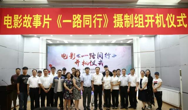电影故事片《一路同行》举行开机仪式
