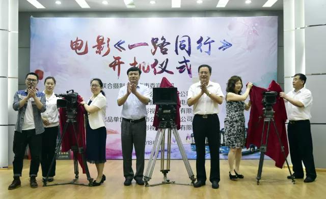 电影故事片《一路同行》举行开机仪式