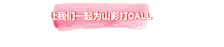 让我们一起为山影打CALL